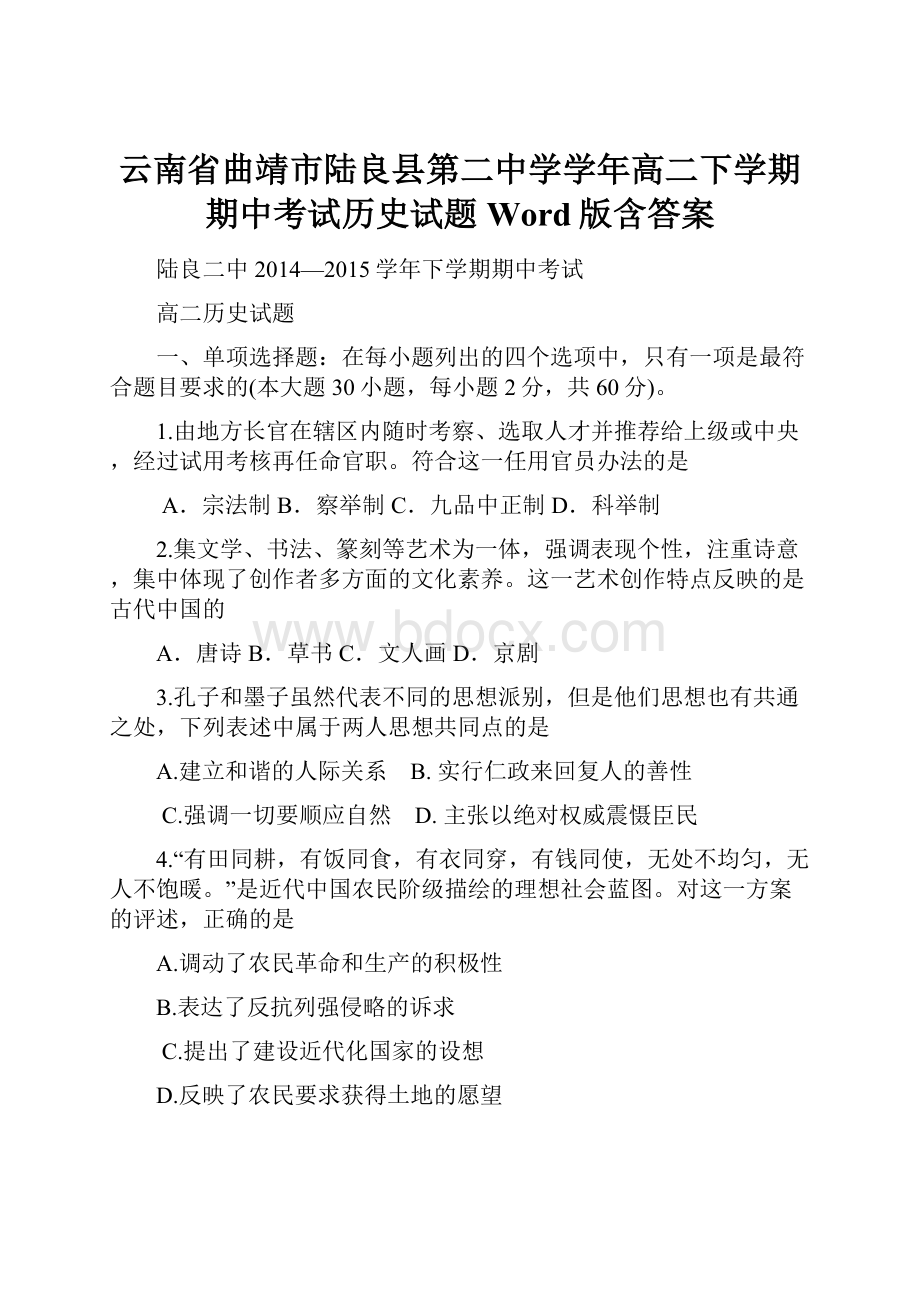 云南省曲靖市陆良县第二中学学年高二下学期期中考试历史试题 Word版含答案.docx