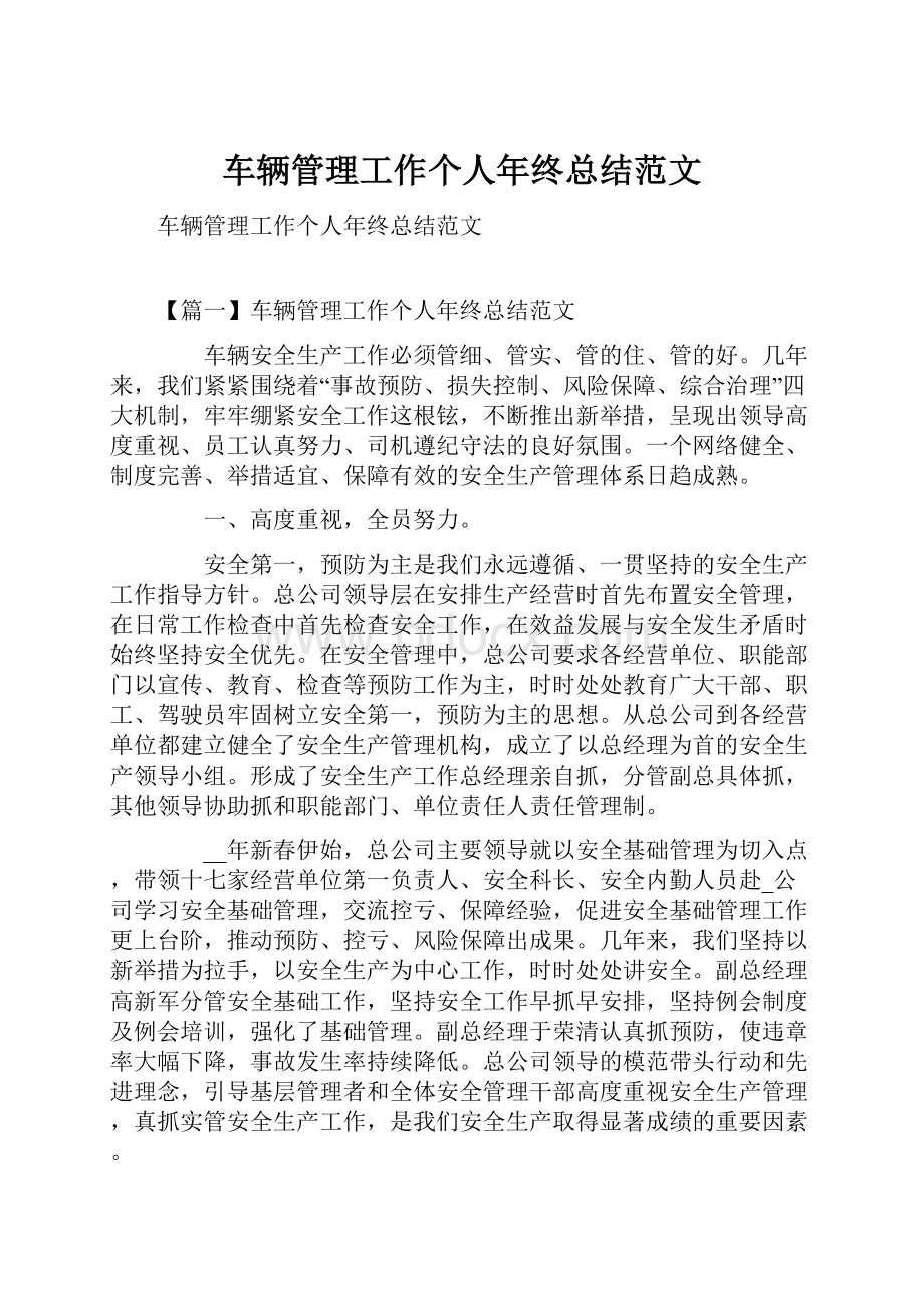 车辆管理工作个人年终总结范文.docx_第1页