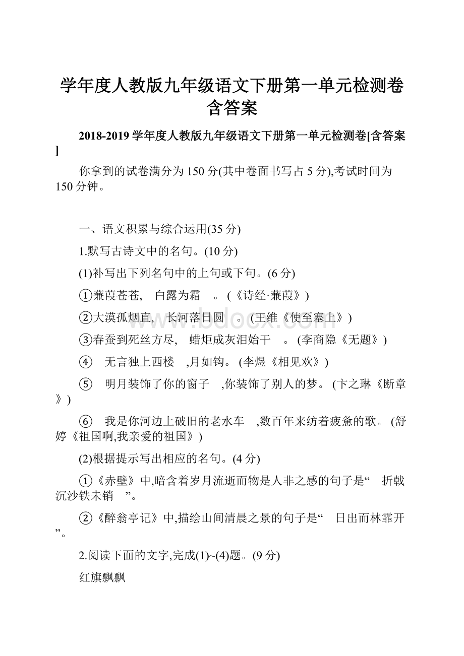 学年度人教版九年级语文下册第一单元检测卷含答案.docx_第1页