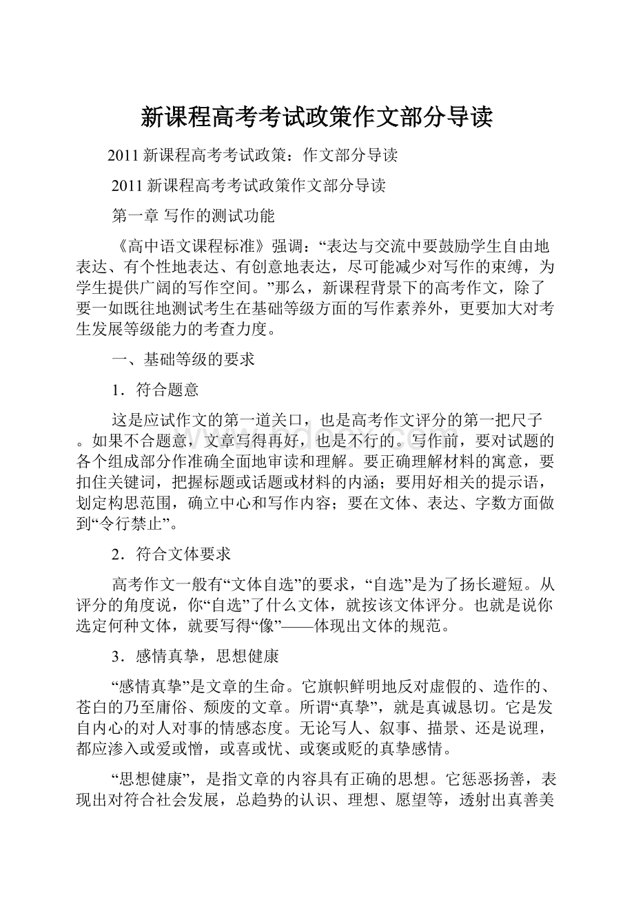 新课程高考考试政策作文部分导读.docx_第1页