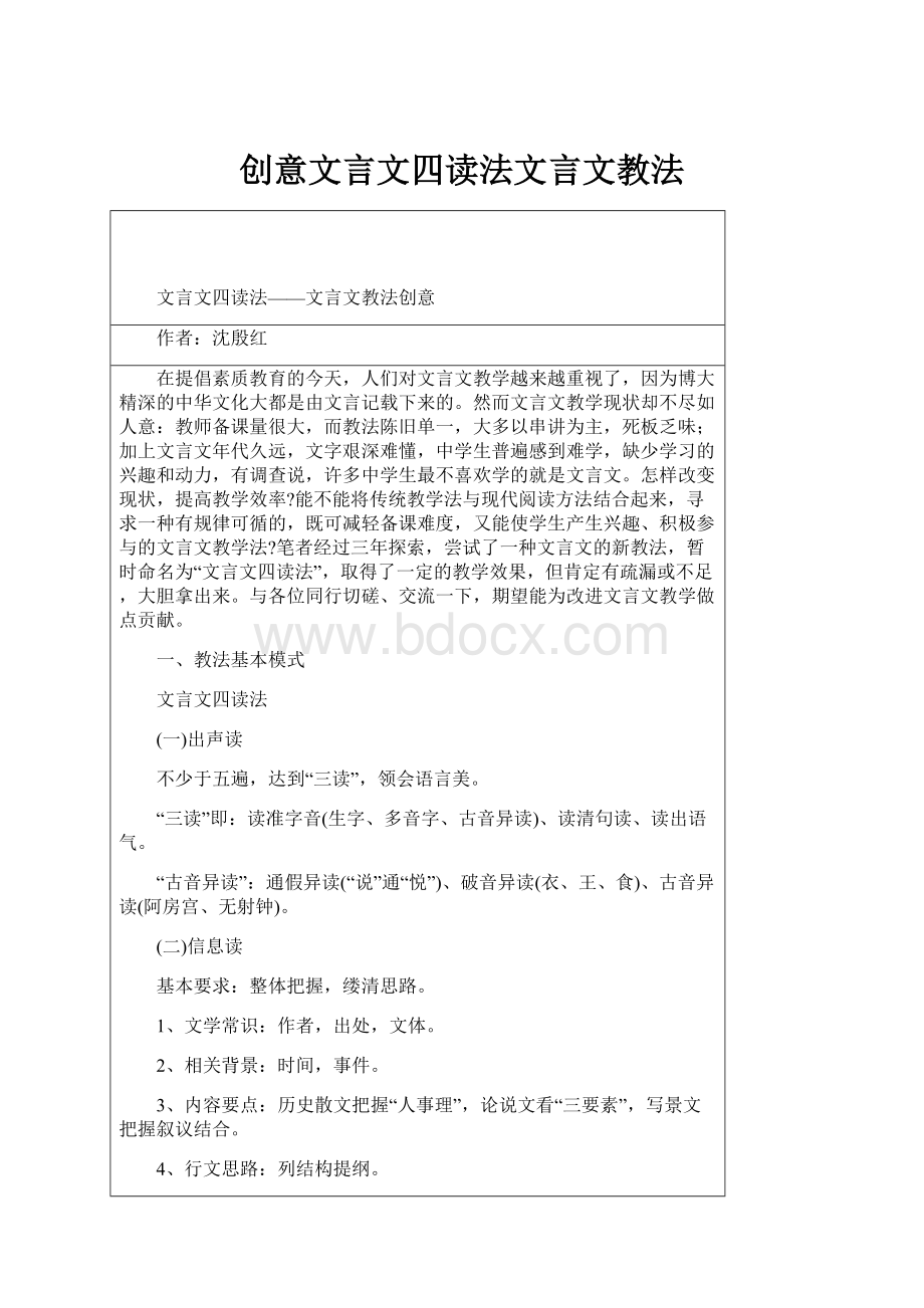 创意文言文四读法文言文教法.docx_第1页