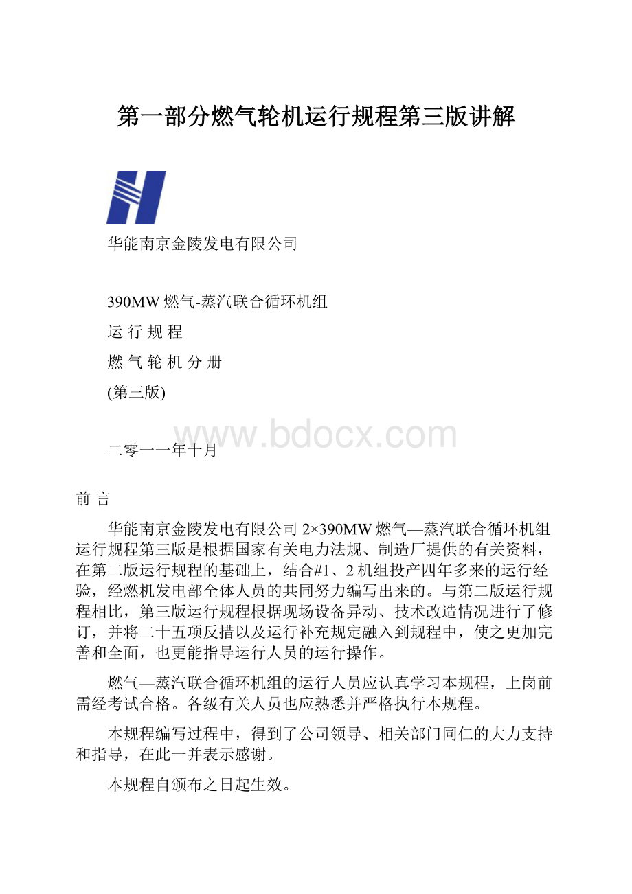 第一部分燃气轮机运行规程第三版讲解.docx