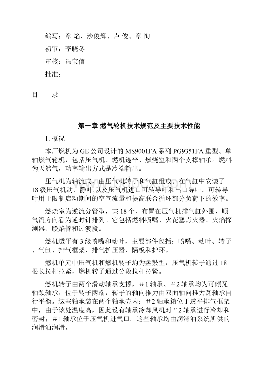 第一部分燃气轮机运行规程第三版讲解.docx_第2页