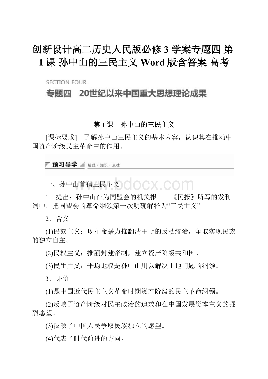 创新设计高二历史人民版必修3 学案专题四 第1课 孙中山的三民主义 Word版含答案 高考.docx