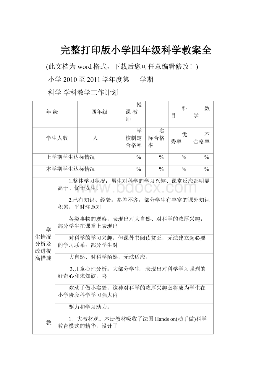 完整打印版小学四年级科学教案全.docx