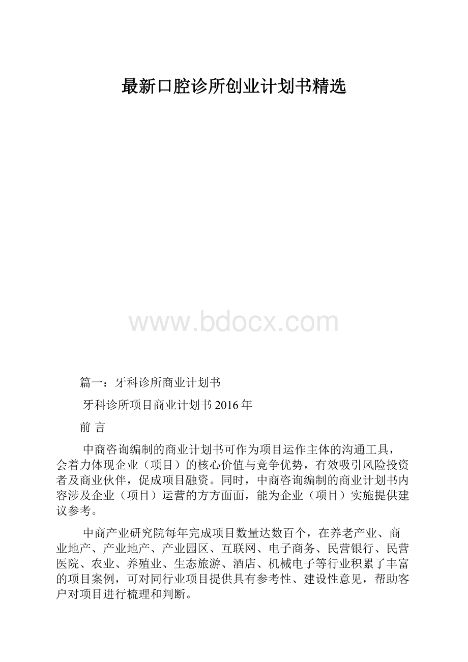 最新口腔诊所创业计划书精选.docx