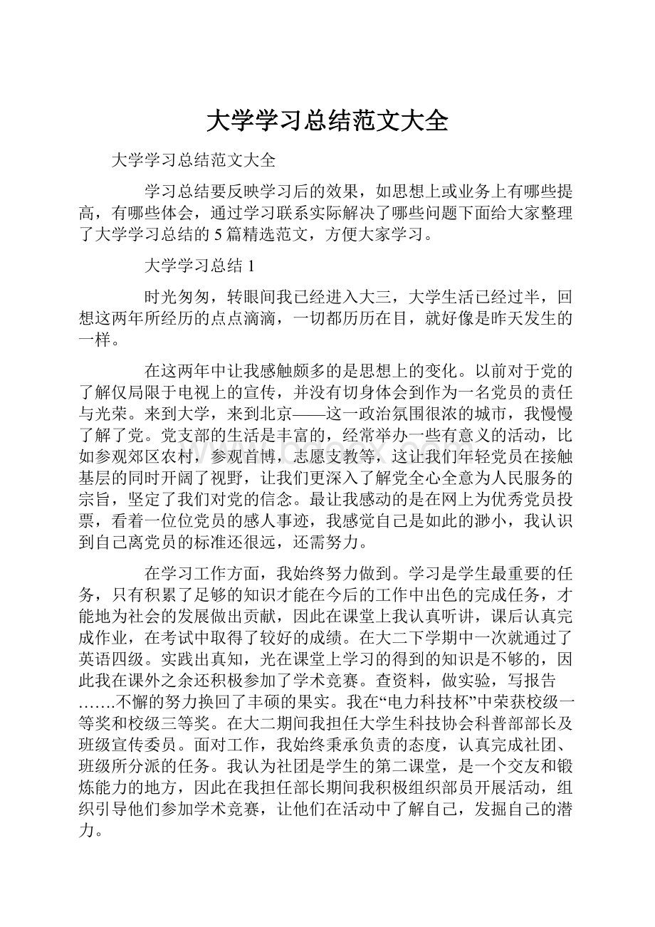 大学学习总结范文大全.docx