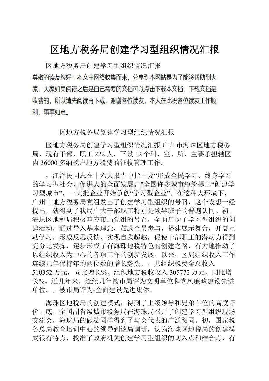 区地方税务局创建学习型组织情况汇报.docx