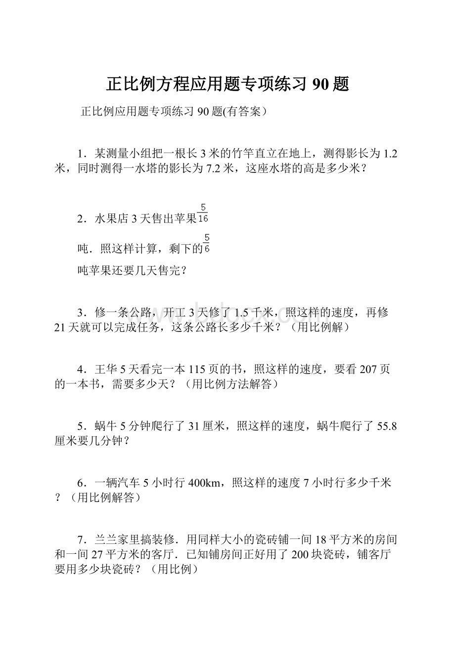 正比例方程应用题专项练习90题.docx