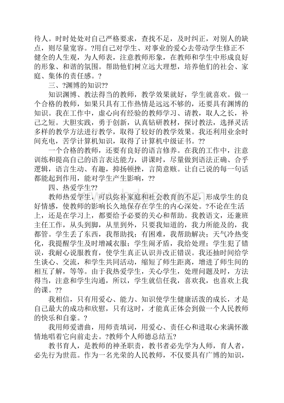 师德考核个人工作总结.docx_第3页