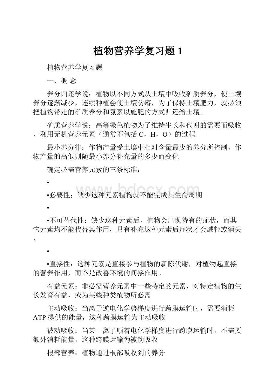 植物营养学复习题1.docx_第1页