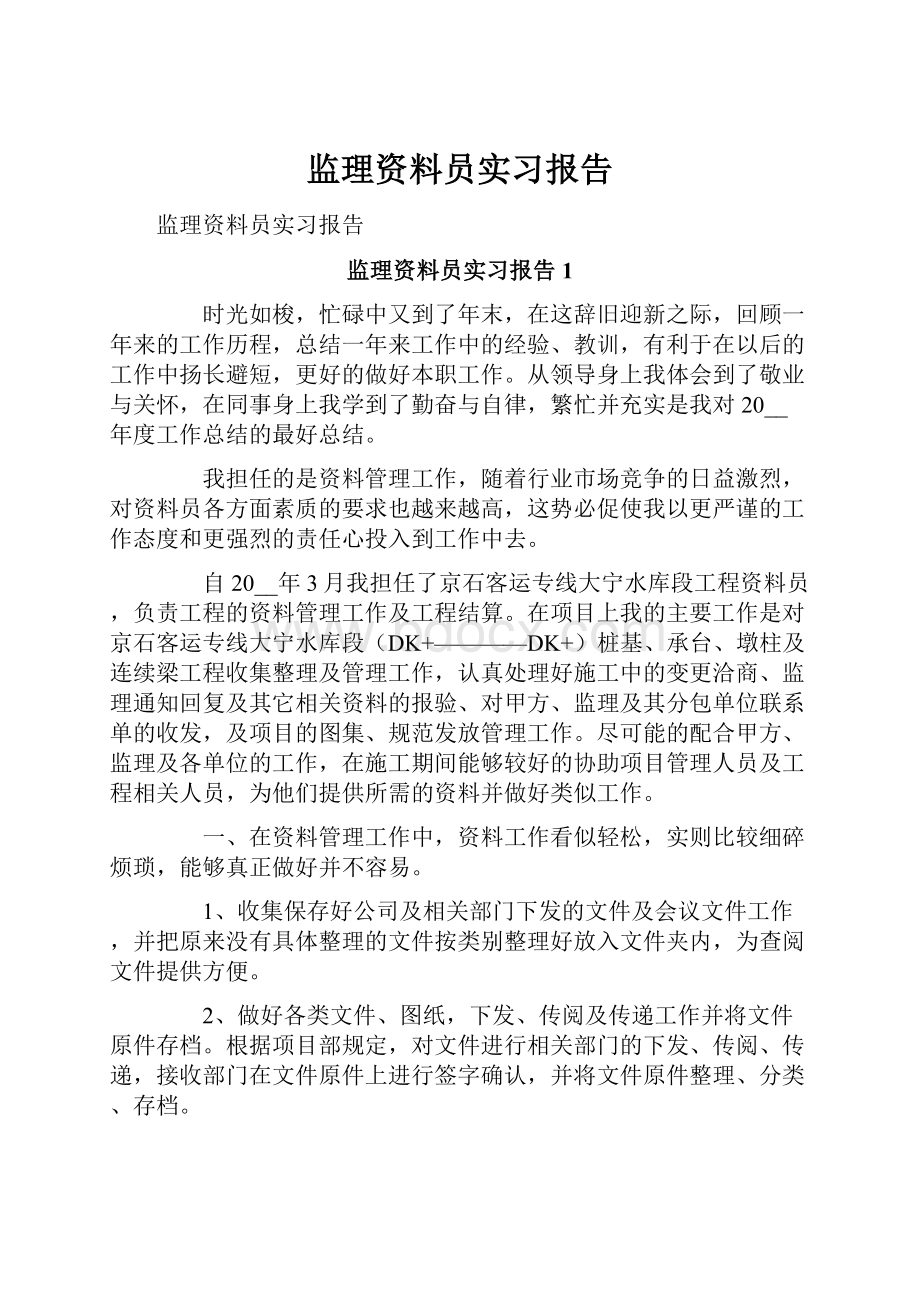 监理资料员实习报告.docx_第1页