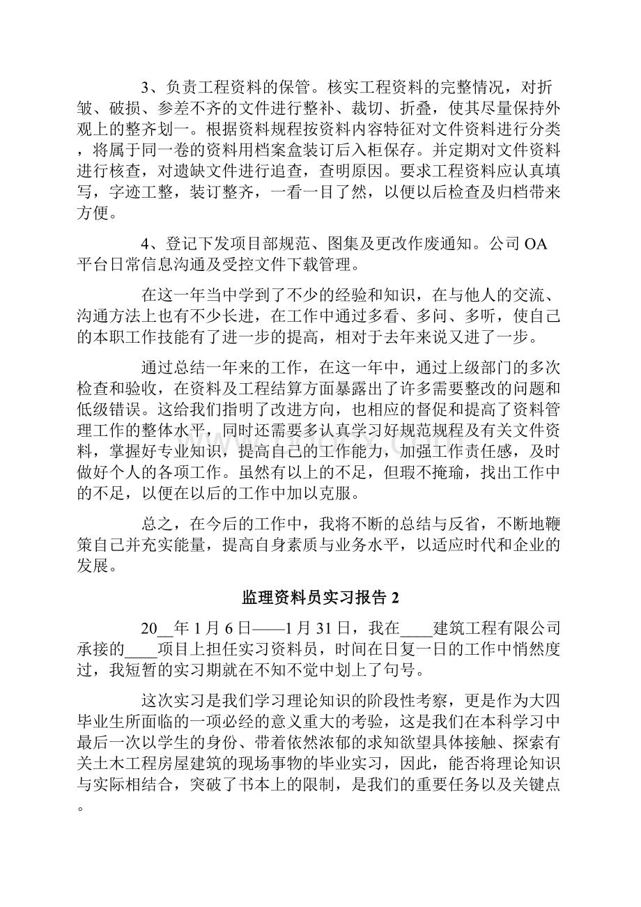 监理资料员实习报告.docx_第2页