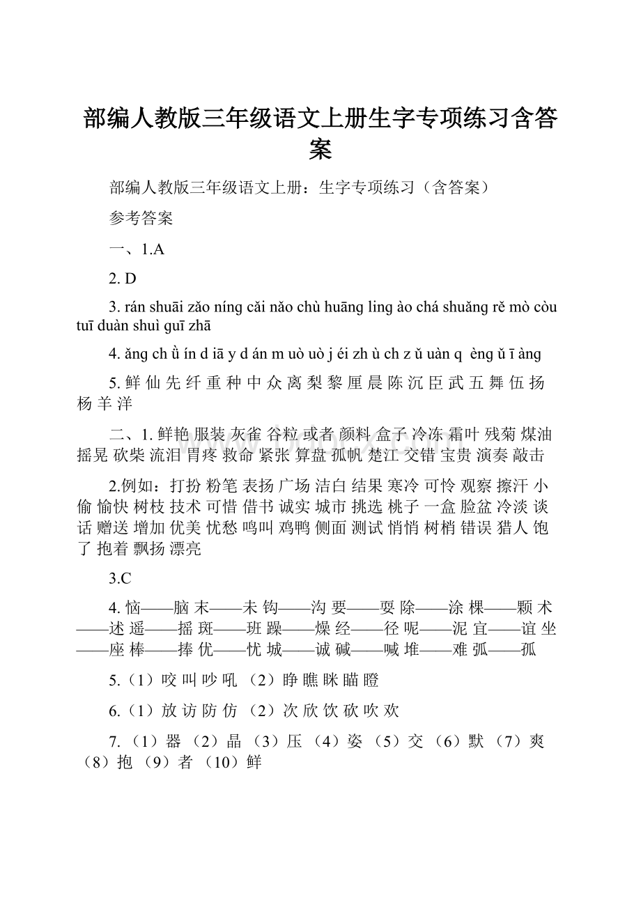 部编人教版三年级语文上册生字专项练习含答案.docx