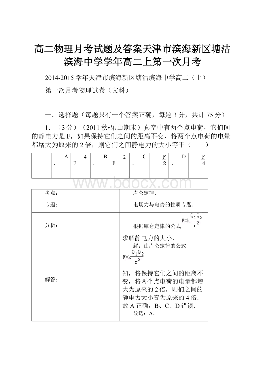 高二物理月考试题及答案天津市滨海新区塘沽滨海中学学年高二上第一次月考.docx_第1页