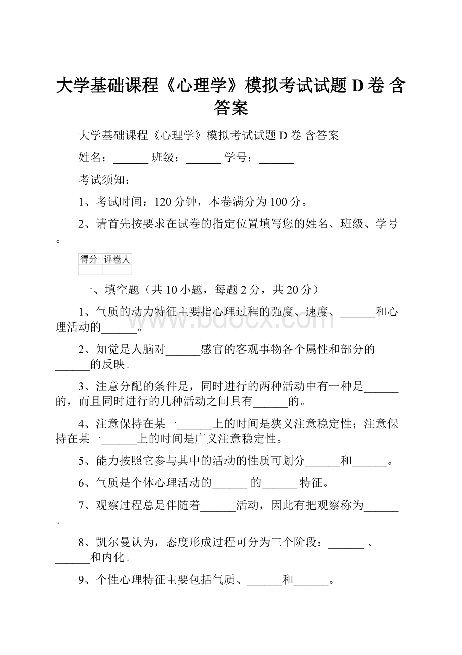 大学基础课程《心理学》模拟考试试题D卷 含答案.docx