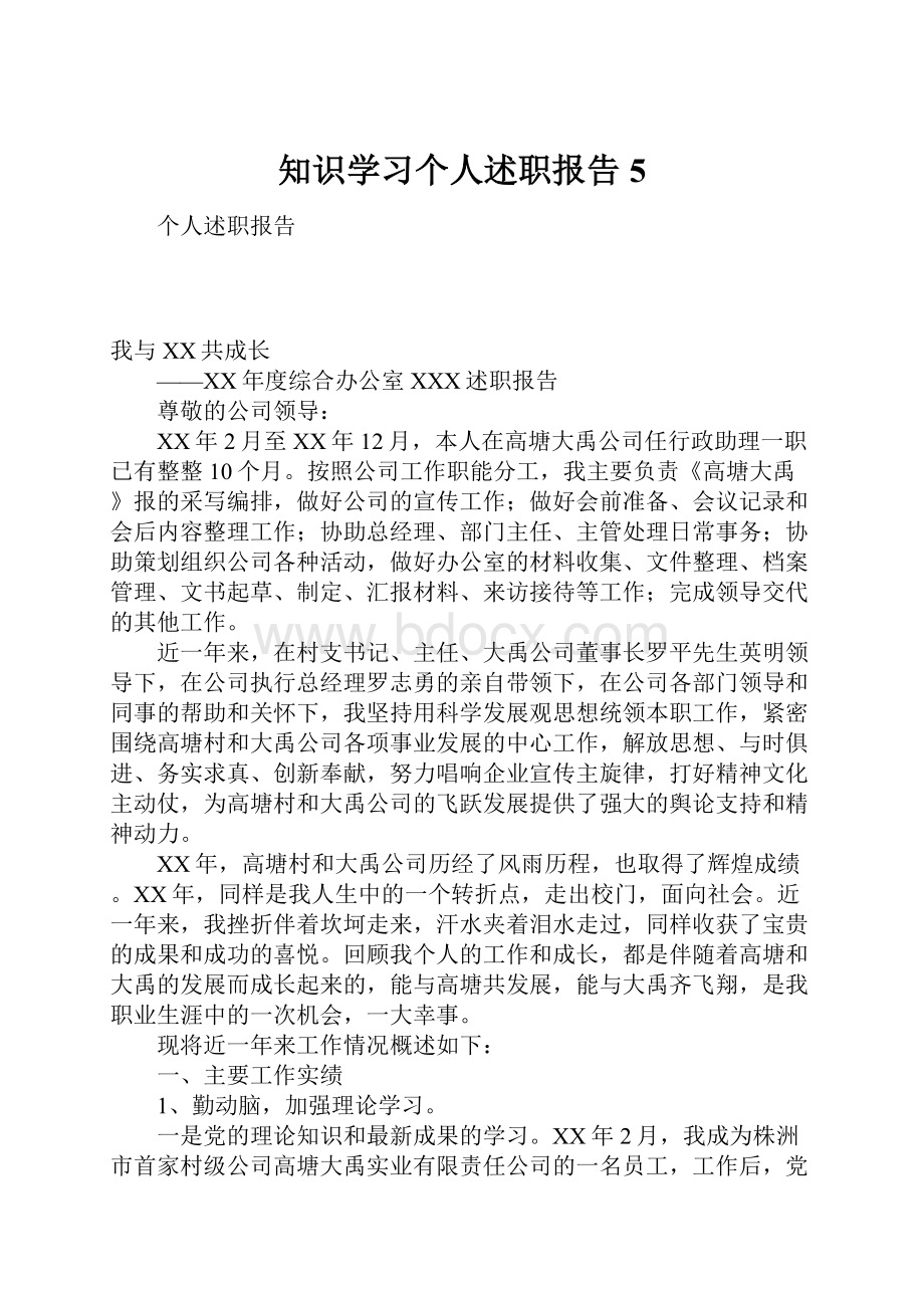 知识学习个人述职报告5.docx_第1页