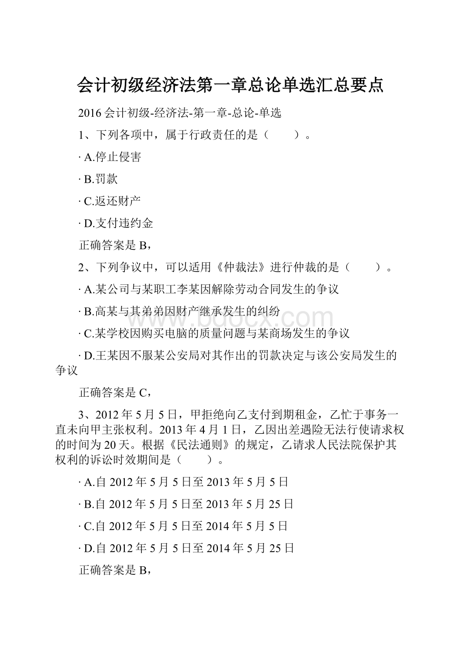 会计初级经济法第一章总论单选汇总要点.docx