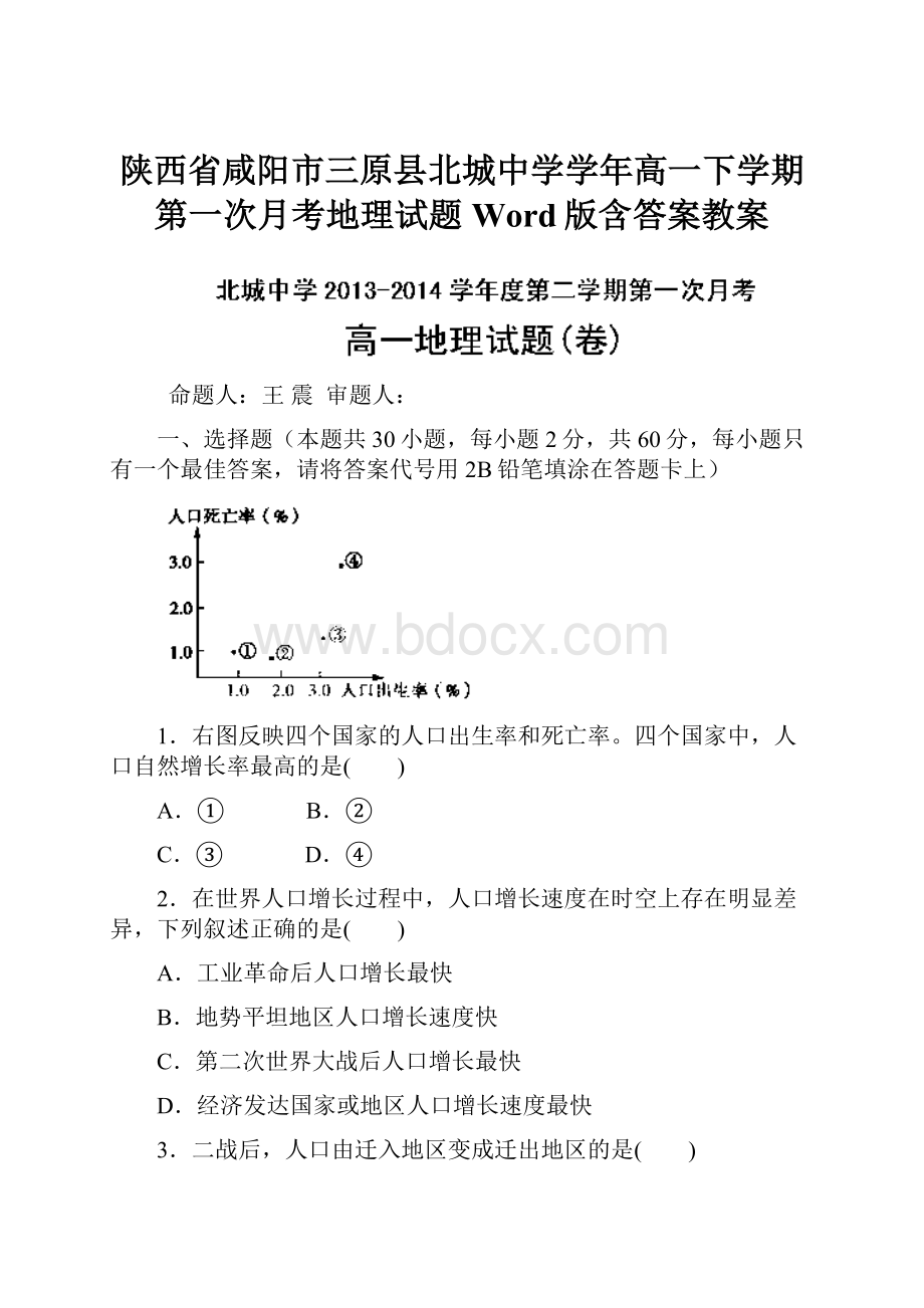 陕西省咸阳市三原县北城中学学年高一下学期第一次月考地理试题Word版含答案教案.docx