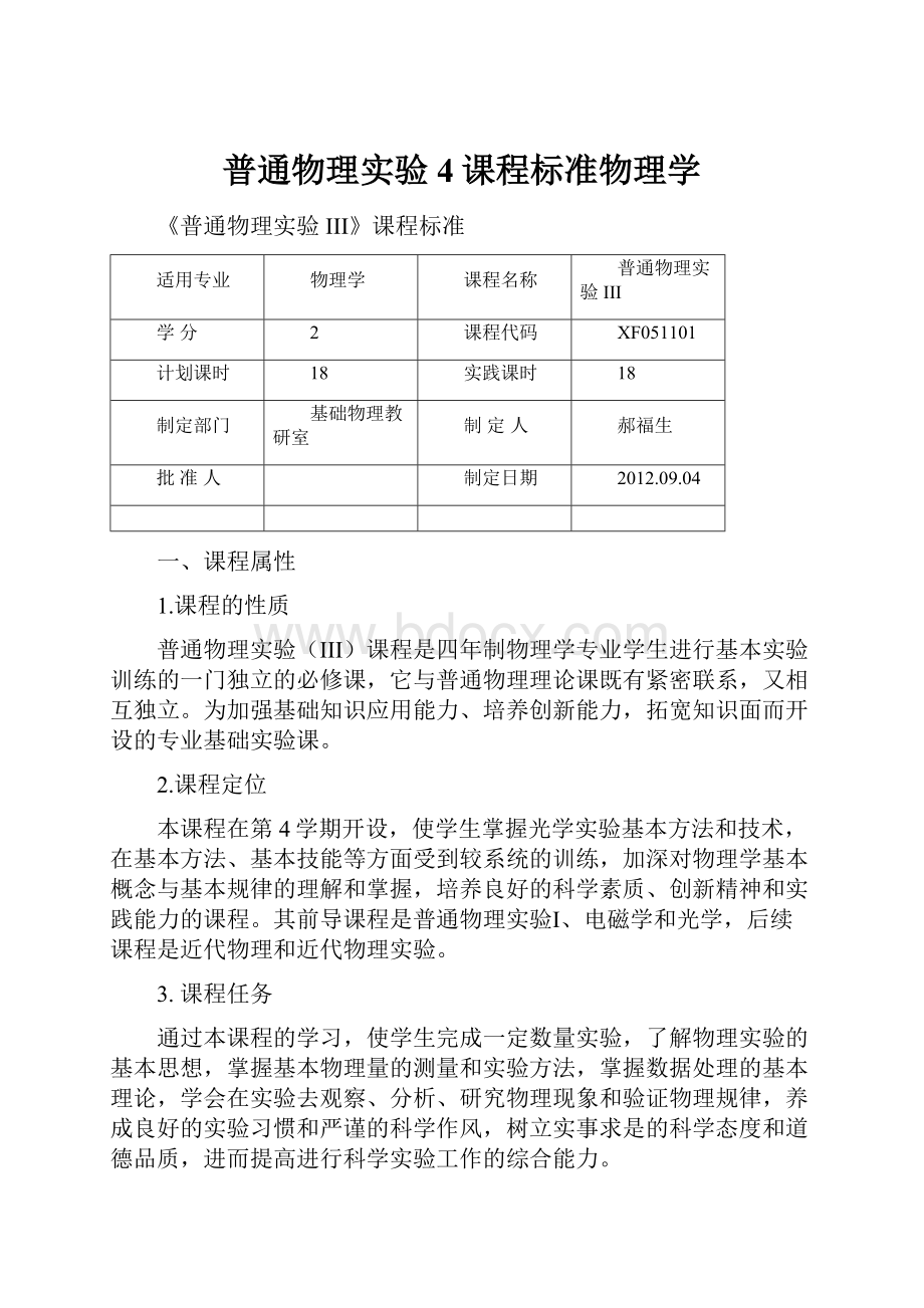 普通物理实验4课程标准物理学.docx