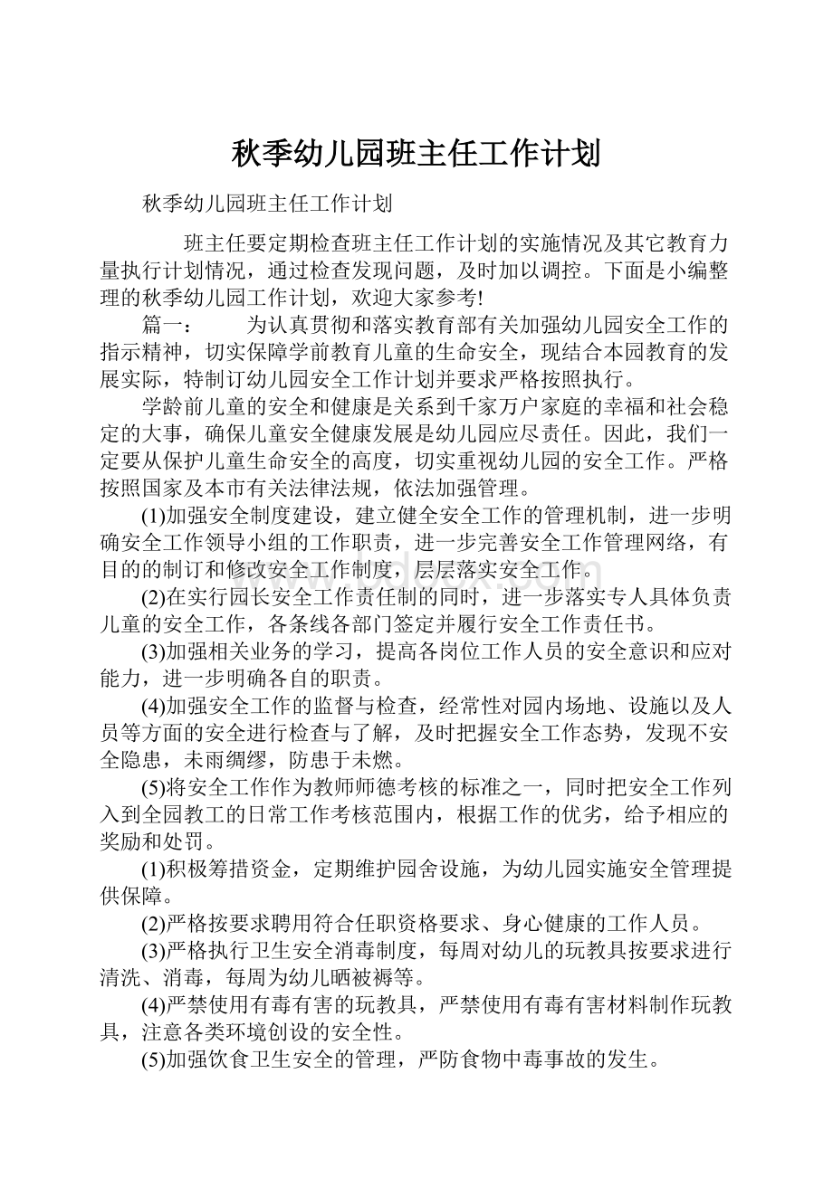 秋季幼儿园班主任工作计划.docx