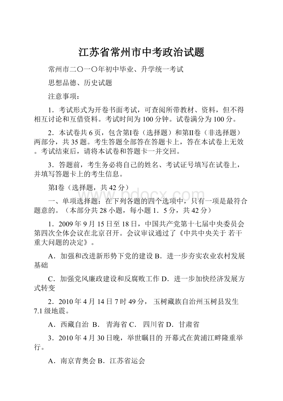 江苏省常州市中考政治试题.docx