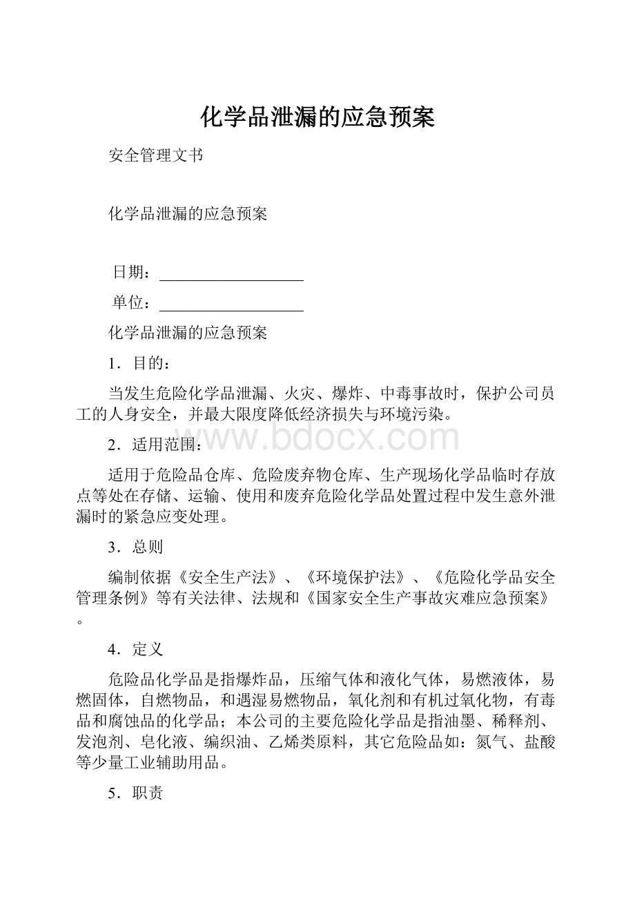 化学品泄漏的应急预案.docx_第1页