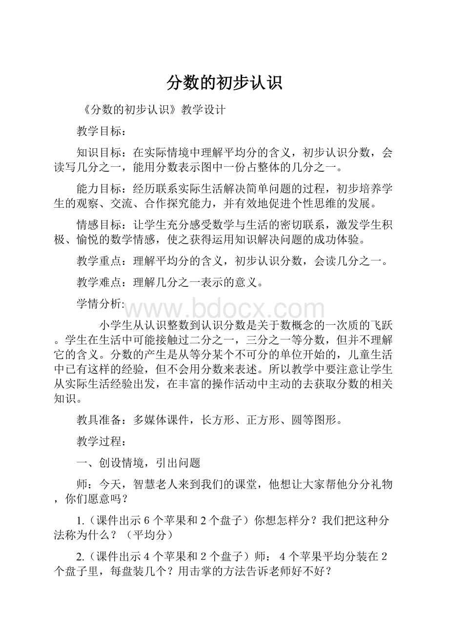 分数的初步认识.docx_第1页