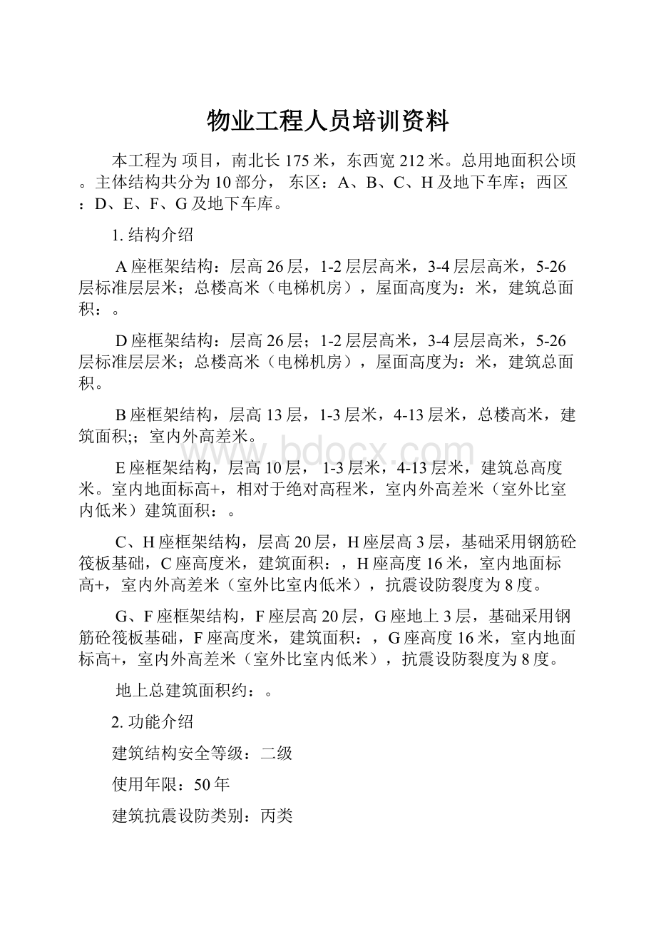 物业工程人员培训资料.docx