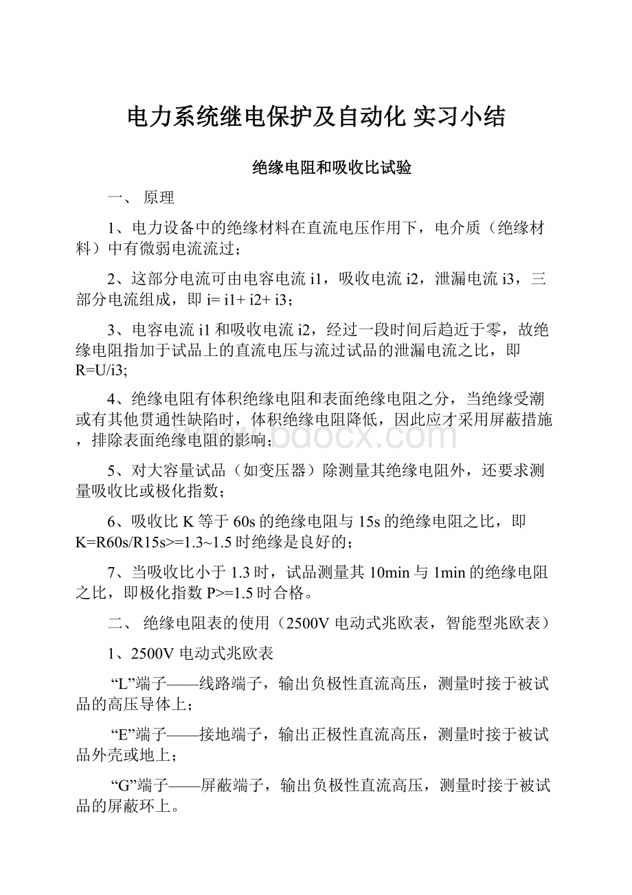 电力系统继电保护及自动化 实习小结.docx_第1页