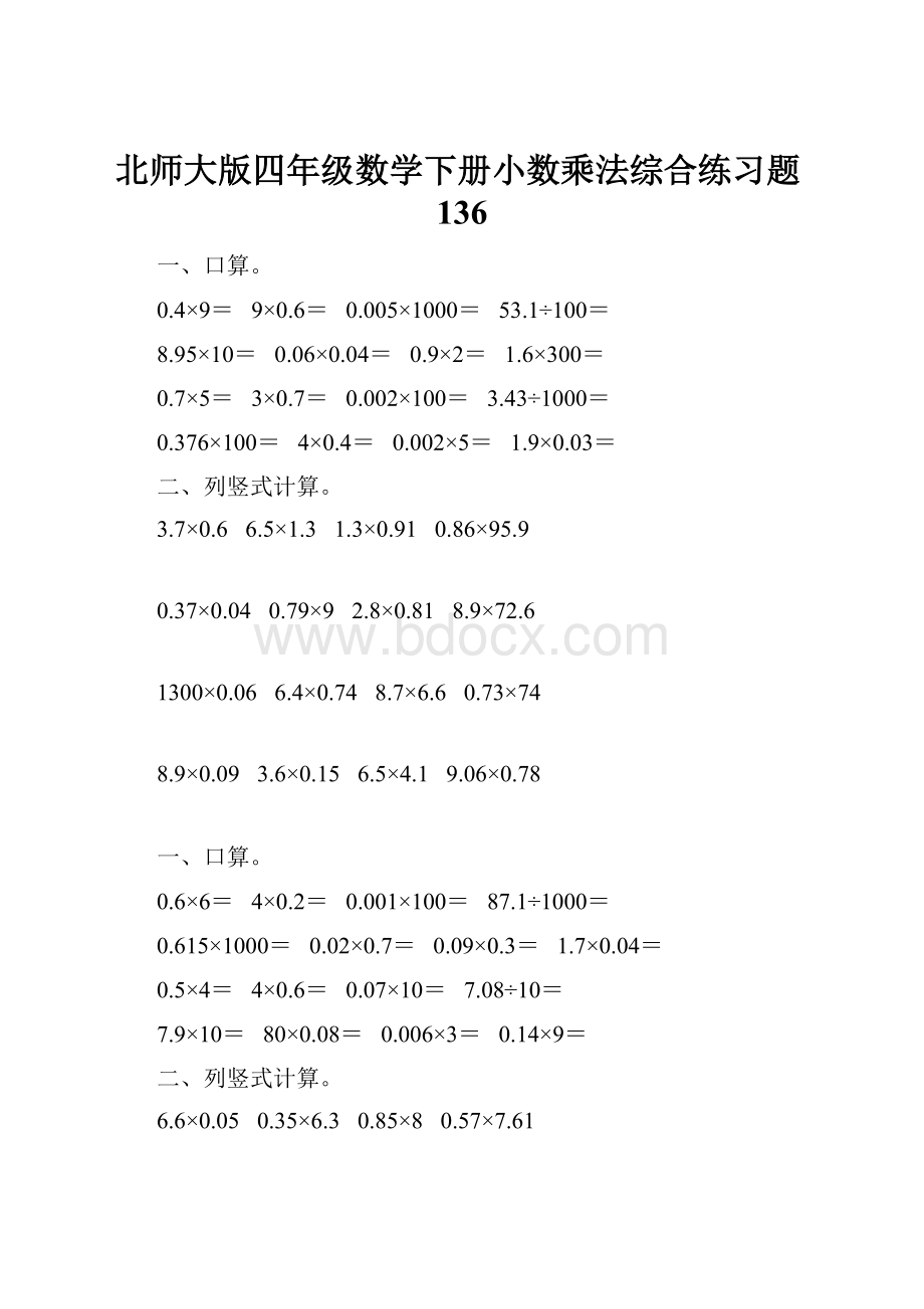 北师大版四年级数学下册小数乘法综合练习题136.docx_第1页