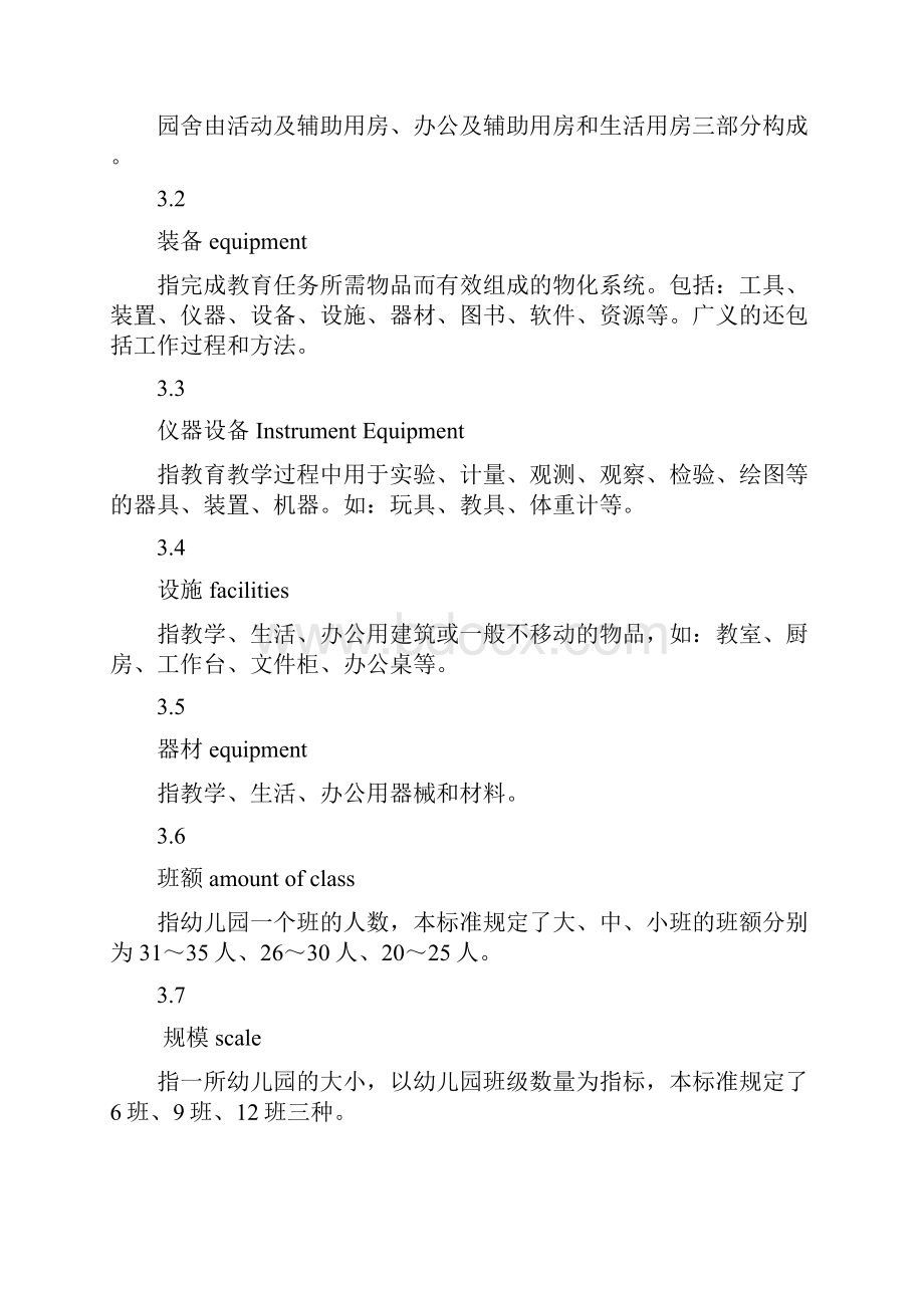 四川省幼儿园装备规范doc目次精编版.docx_第3页