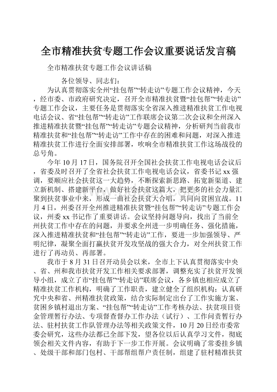 全市精准扶贫专题工作会议重要说话发言稿.docx