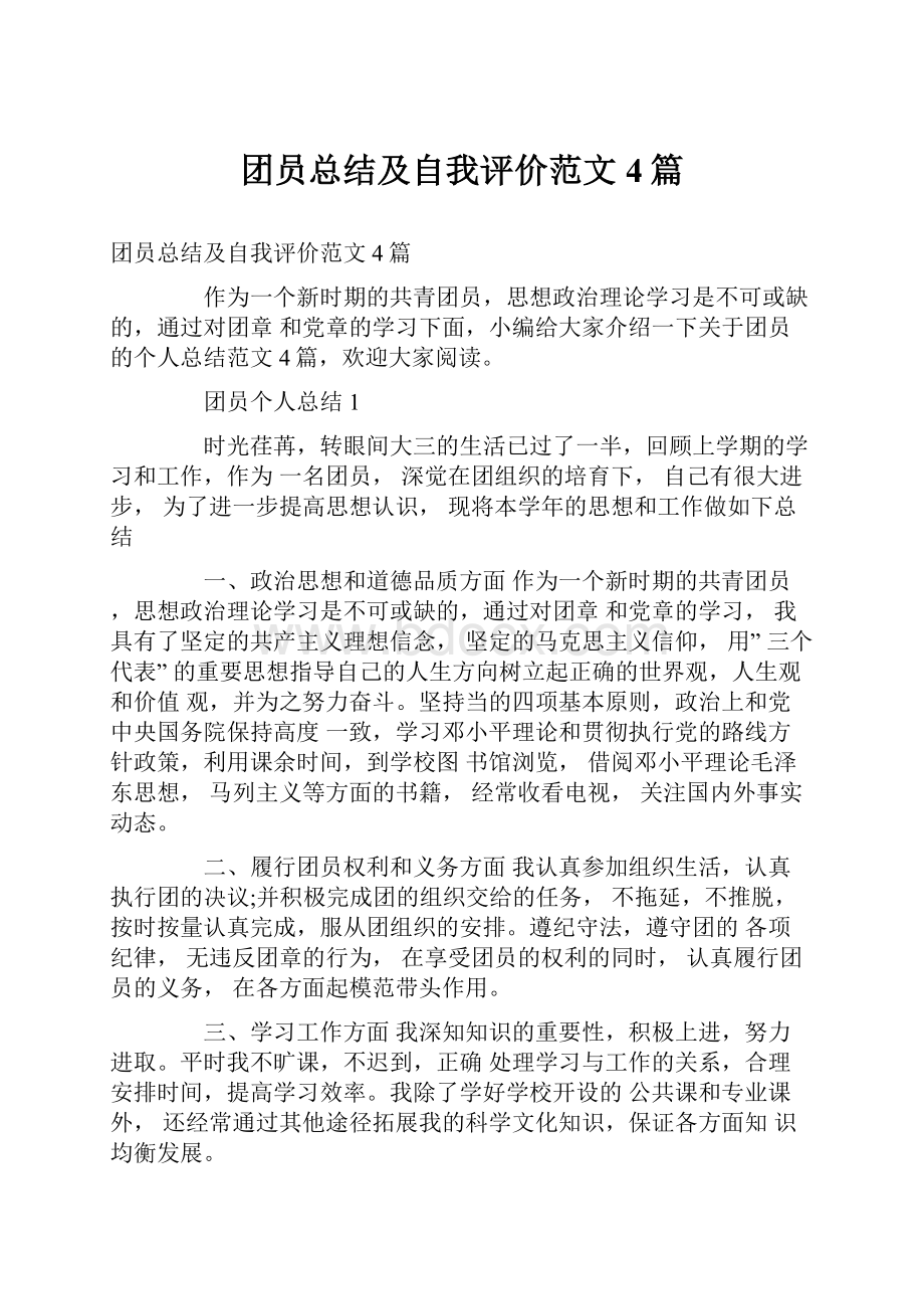 团员总结及自我评价范文4篇.docx