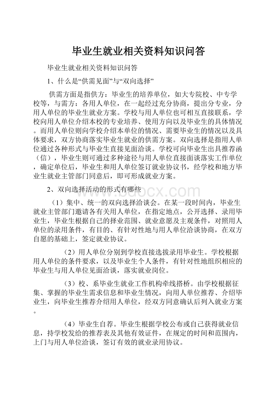 毕业生就业相关资料知识问答.docx