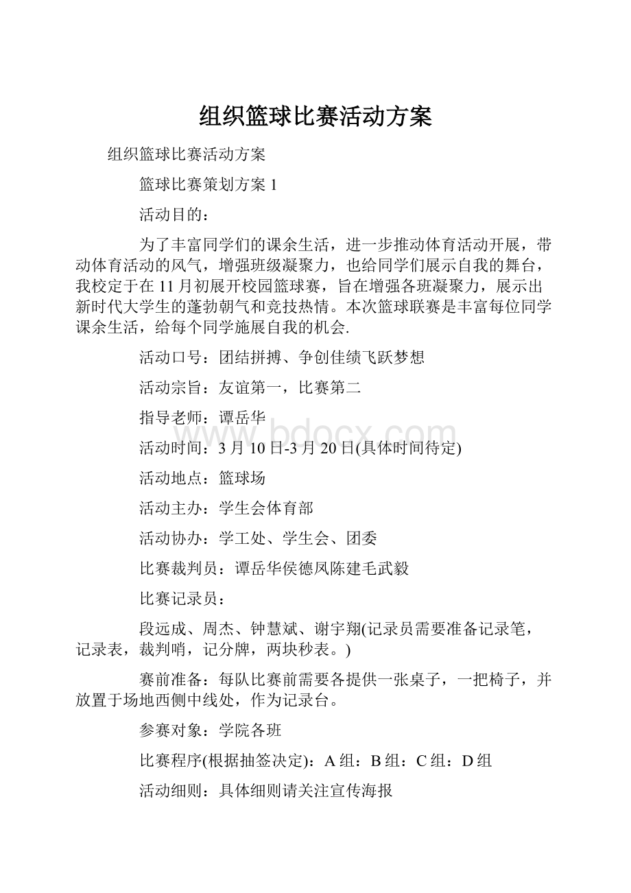 组织篮球比赛活动方案.docx