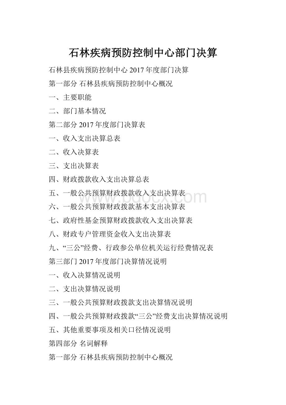 石林疾病预防控制中心部门决算.docx_第1页