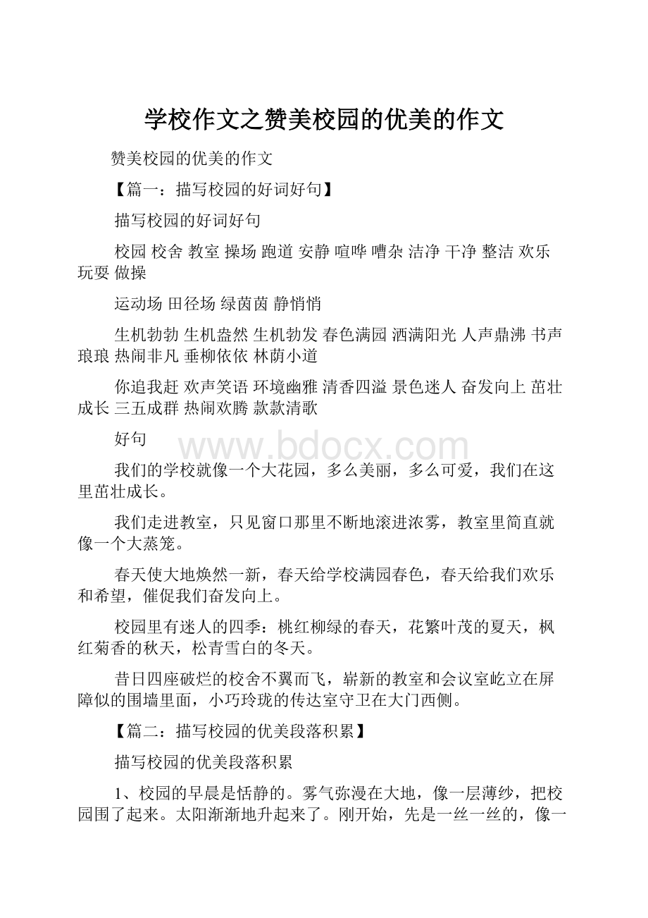 学校作文之赞美校园的优美的作文.docx_第1页