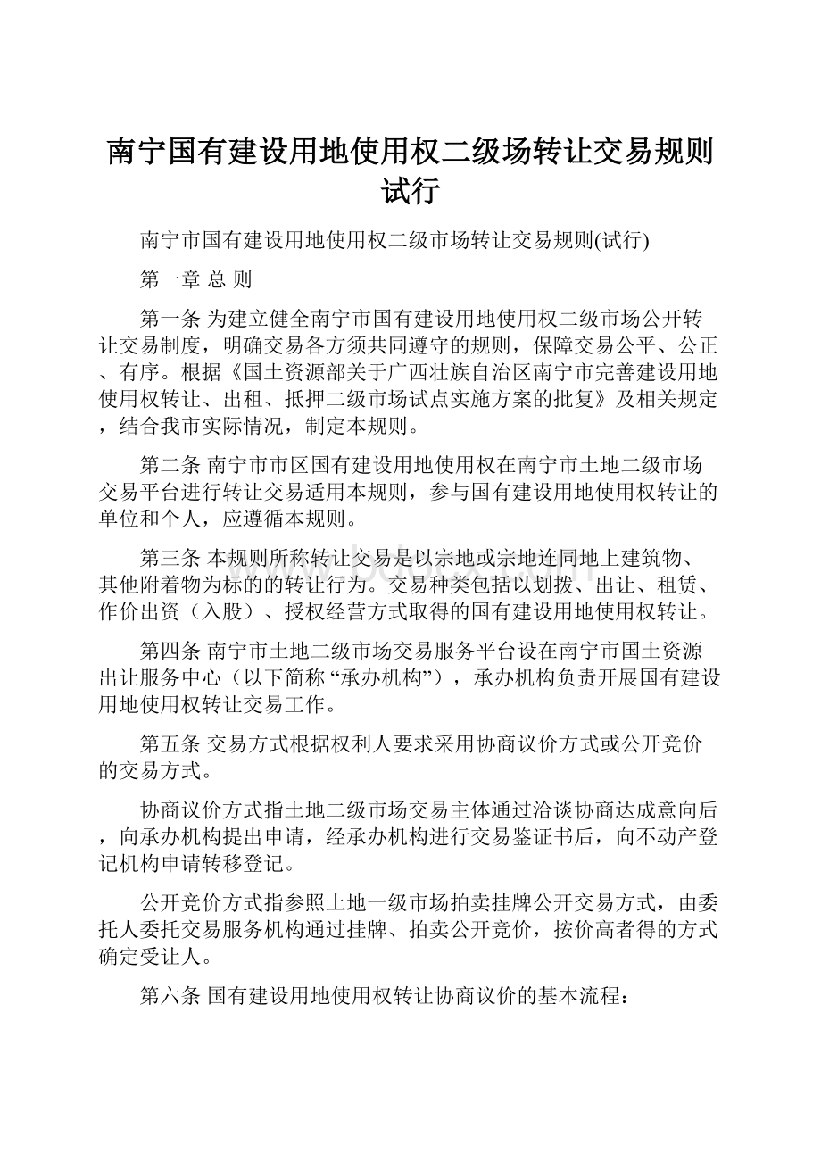 南宁国有建设用地使用权二级场转让交易规则试行.docx