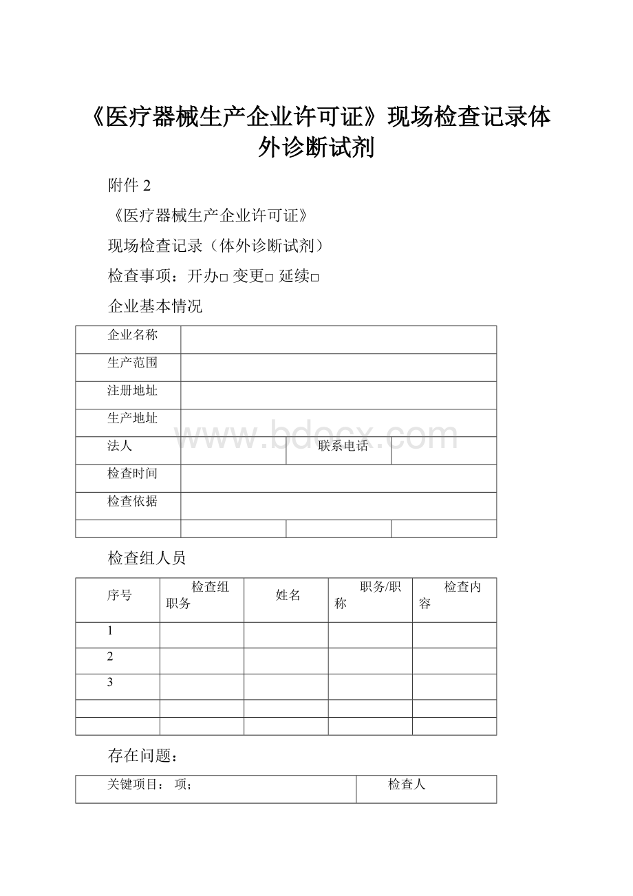 《医疗器械生产企业许可证》现场检查记录体外诊断试剂.docx_第1页