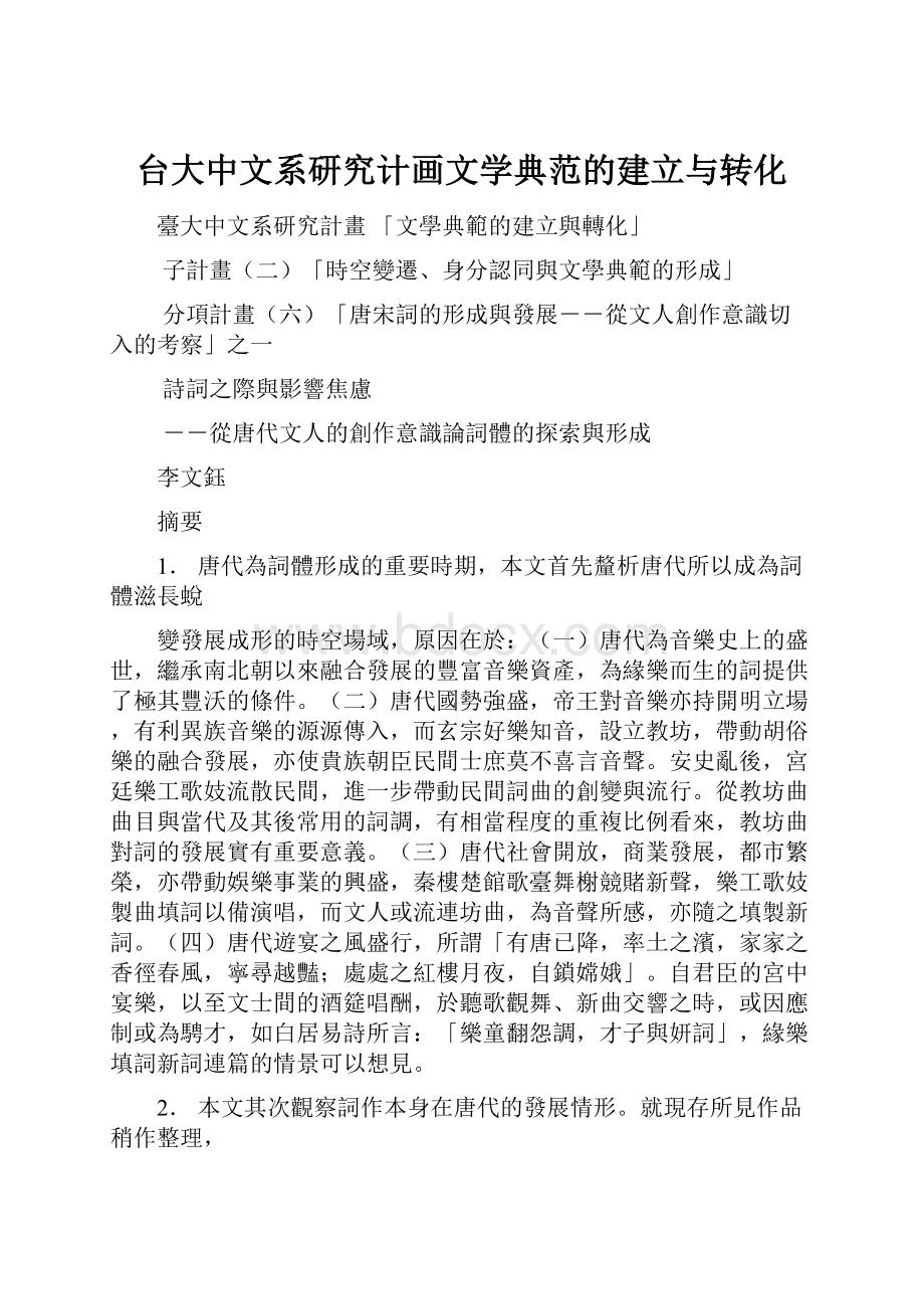 台大中文系研究计画文学典范的建立与转化.docx