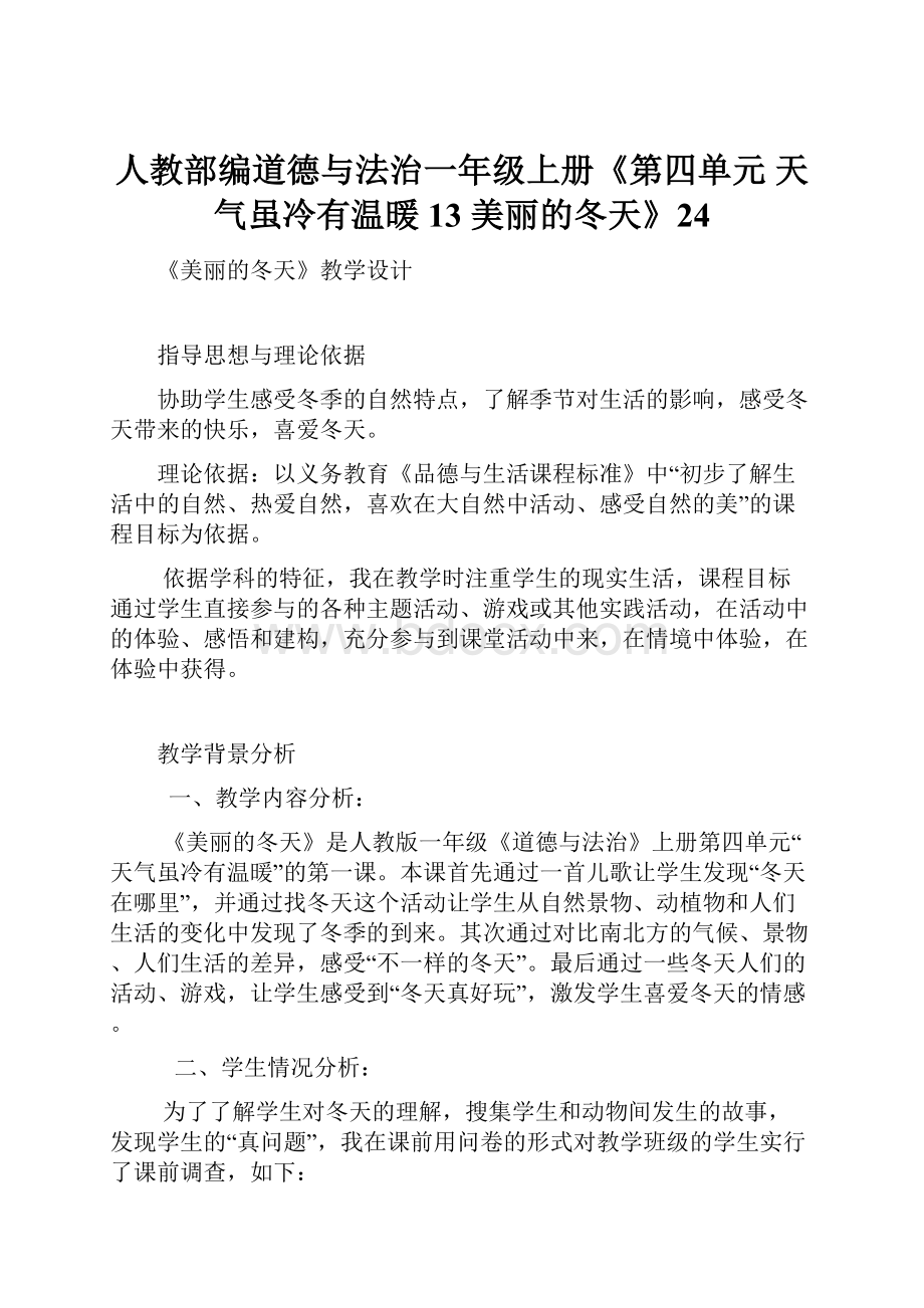 人教部编道德与法治一年级上册《第四单元 天气虽冷有温暖 13 美丽的冬天》24.docx