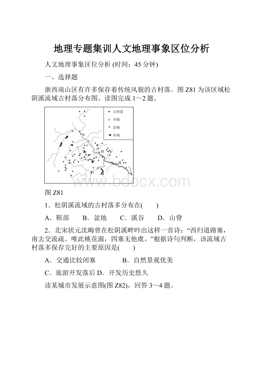 地理专题集训人文地理事象区位分析.docx_第1页