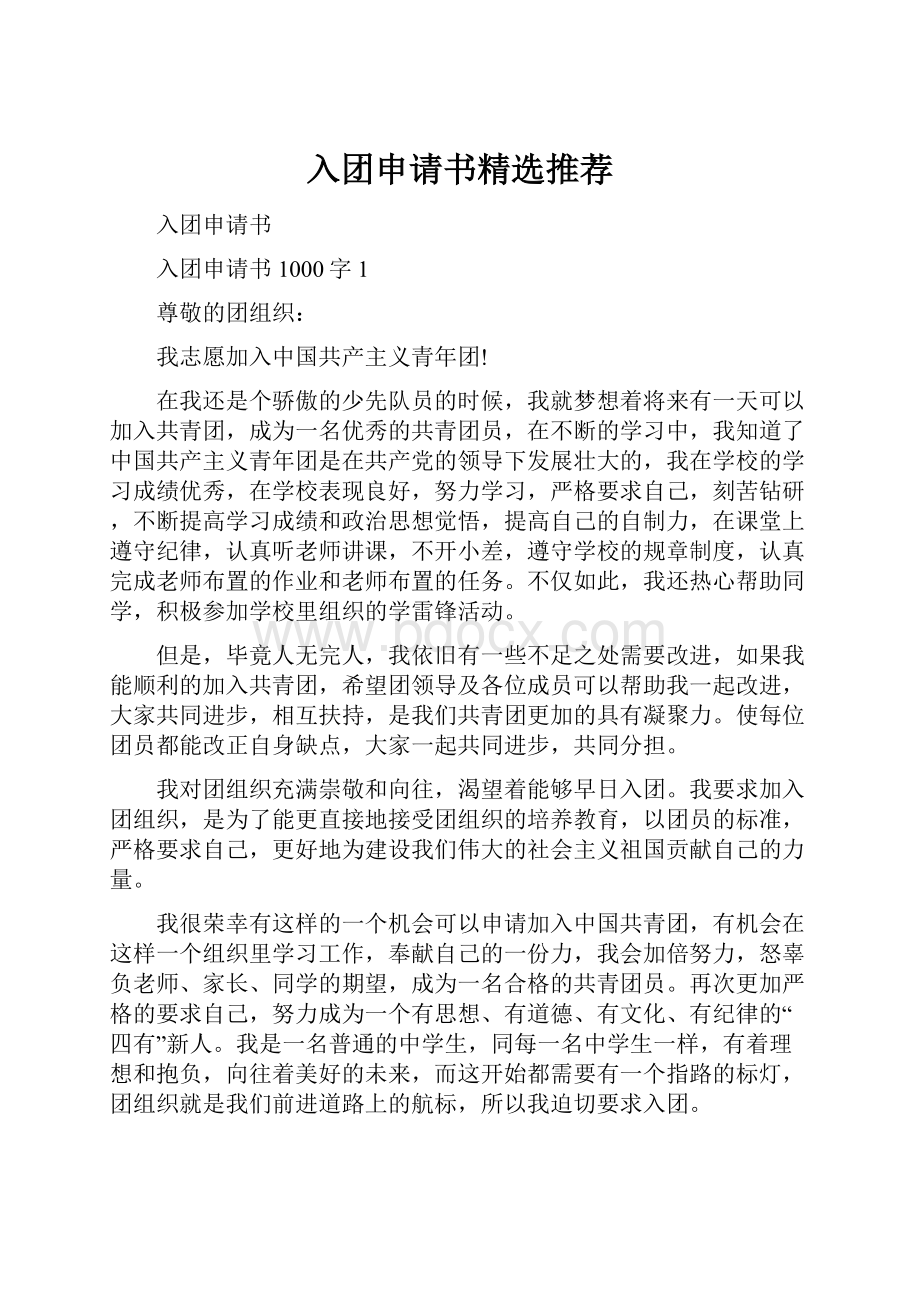 入团申请书精选推荐.docx_第1页