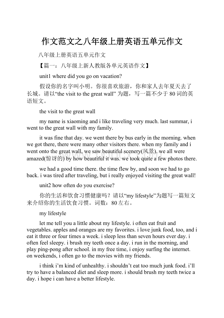 作文范文之八年级上册英语五单元作文.docx_第1页