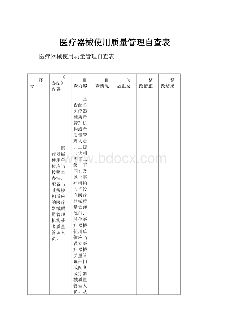 医疗器械使用质量管理自查表.docx