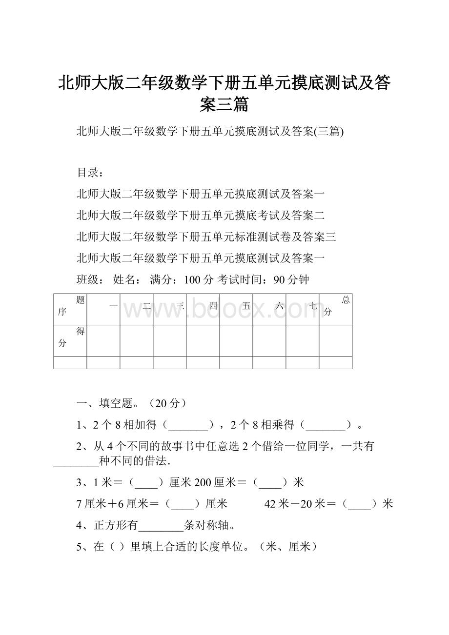 北师大版二年级数学下册五单元摸底测试及答案三篇.docx_第1页