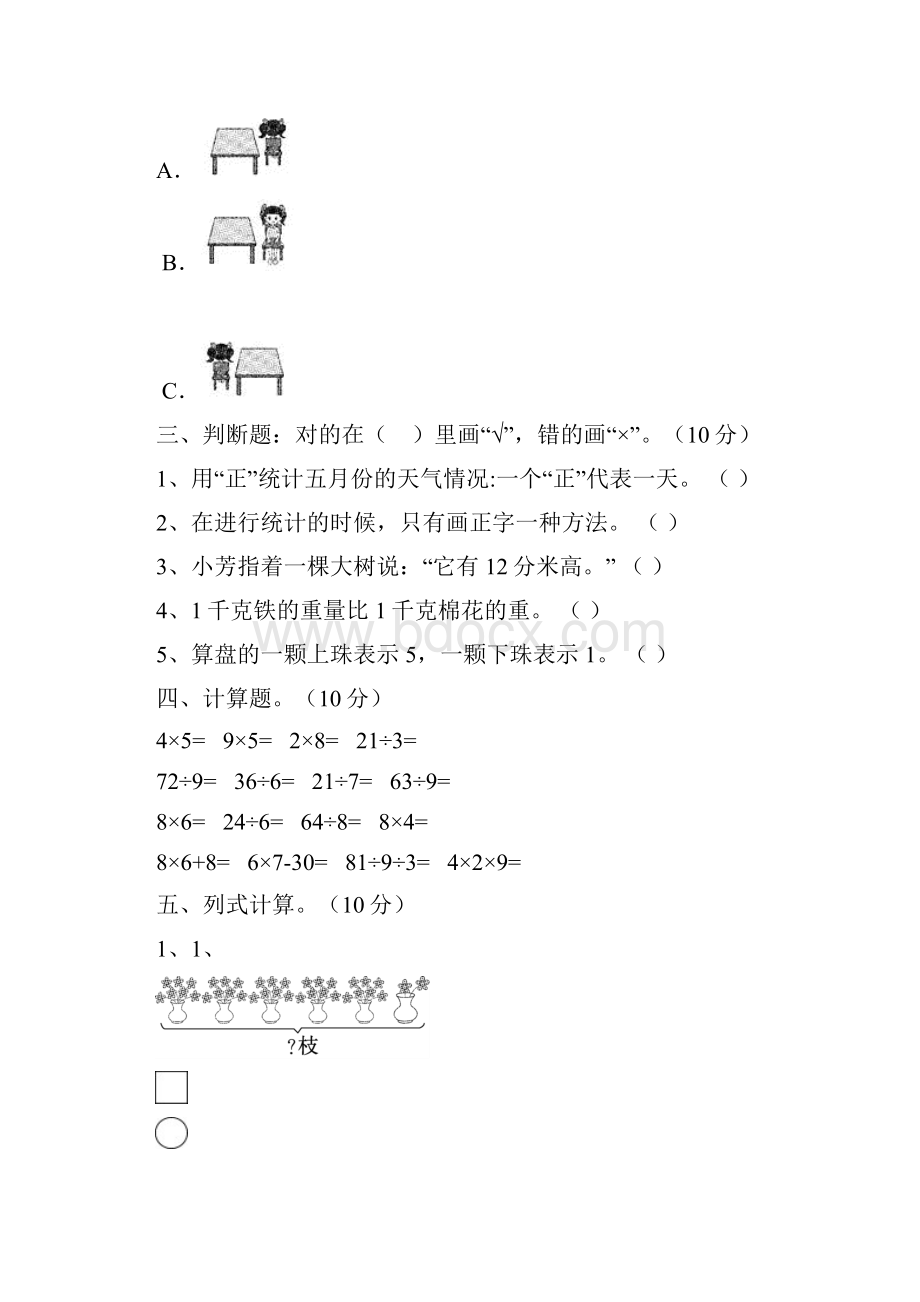 北师大版二年级数学下册五单元摸底测试及答案三篇.docx_第3页