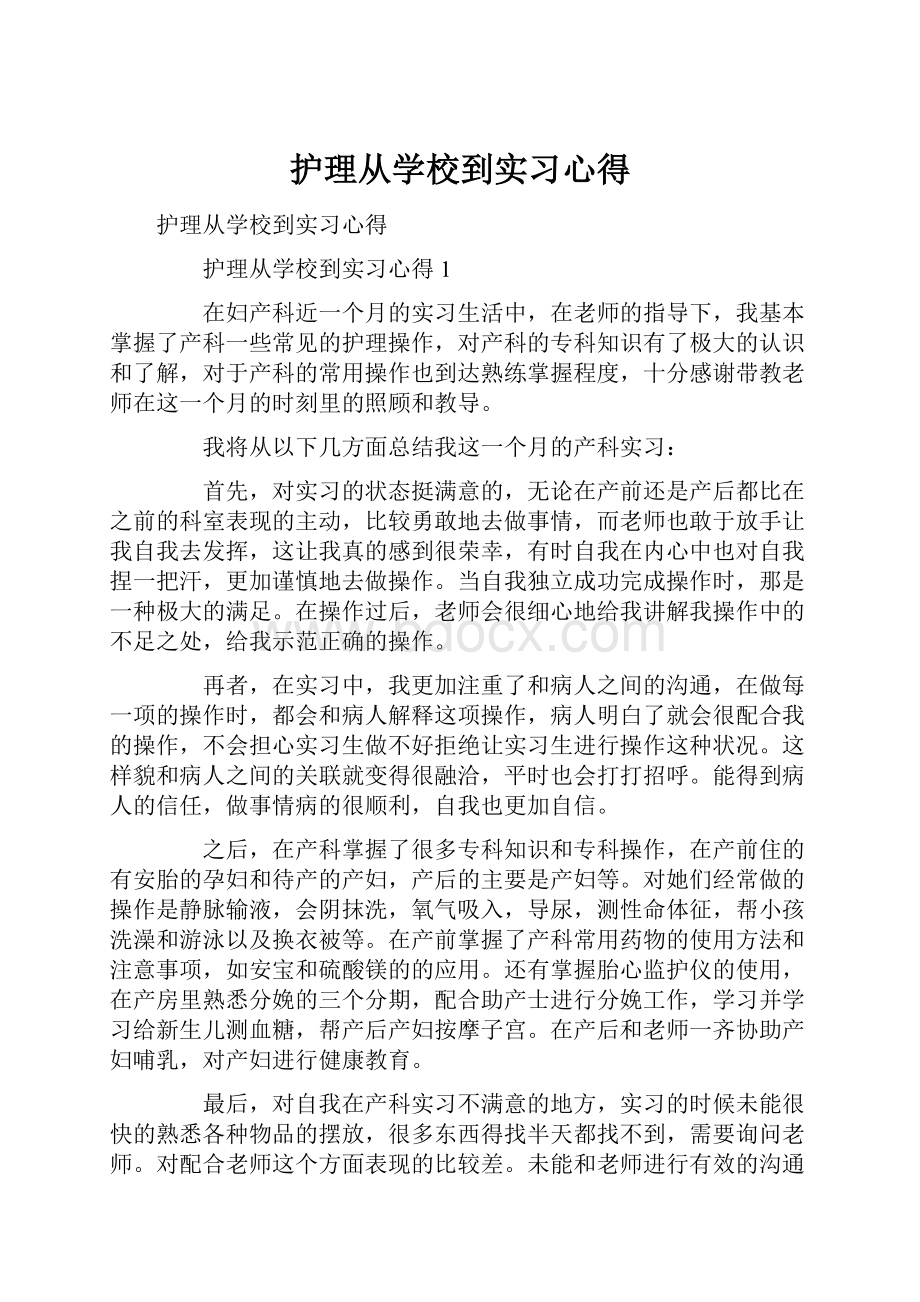 护理从学校到实习心得.docx