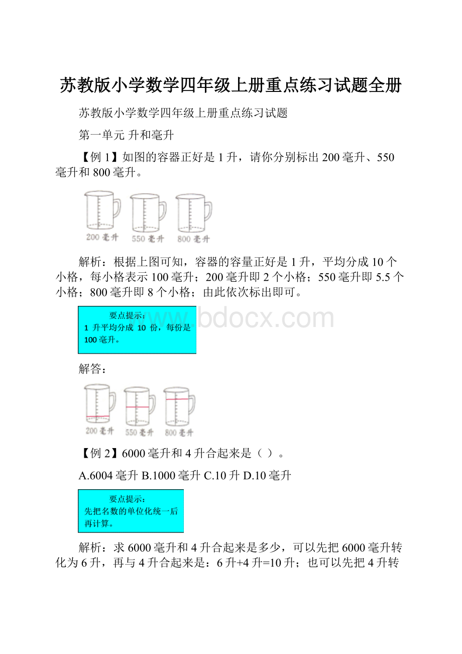 苏教版小学数学四年级上册重点练习试题全册.docx_第1页